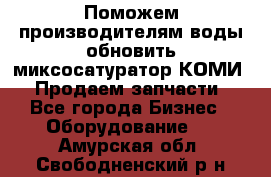 Поможем производителям воды обновить миксосатуратор КОМИ 80! Продаем запчасти.  - Все города Бизнес » Оборудование   . Амурская обл.,Свободненский р-н